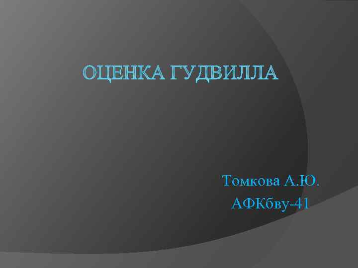 Томкова А. Ю. АФКбву-41 