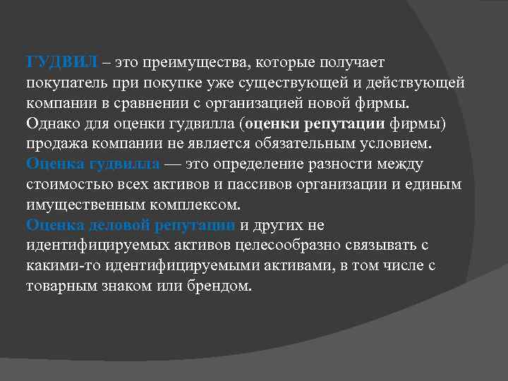 ГУДВИЛ – это преимущества, которые получает покупатель при покупке уже существующей и действующей компании