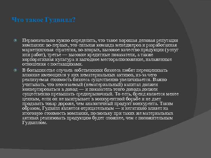 Что такое Гудвилл? Первоначально нужно определить, что такое хорошая деловая репутация компании: во-первых, это