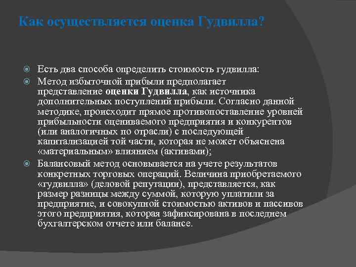 Как осуществляется оценка Гудвилла? Есть два способа определить стоимость гудвилла: Метод избыточной прибыли предполагает