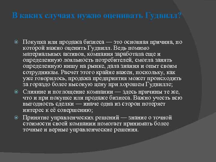 В каких случаях нужно оценивать Гудвилл? Покупка или продажа бизнеса — это основная причина,