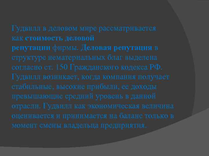 Гудвилл в деловом мире рассматривается как стоимость деловой репутации фирмы. Деловая репутация в структуре