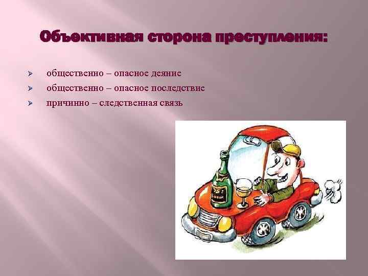 Объективная сторона преступления: Ø Ø Ø общественно – опасное деяние общественно – опасное последствие