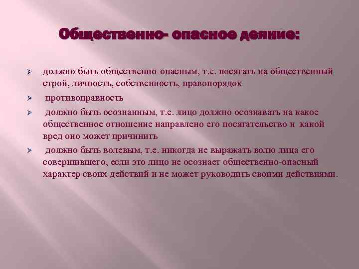 Общественно- опасное деяние: Ø Ø должно быть общественно-опасным, т. е. посягать на общественный строй,