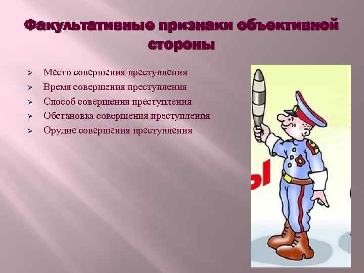 Факультативные признаки объективной стороны Ø Ø Ø Место совершения преступления Время совершения преступления Способ