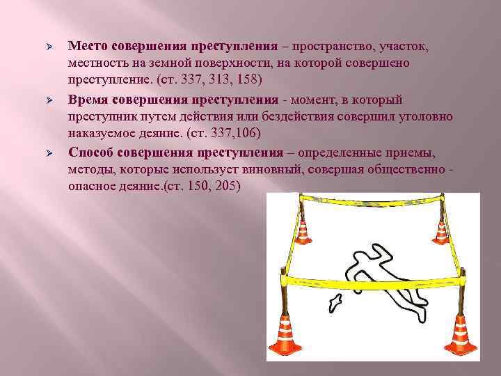 Ø Ø Ø Место совершения преступления – пространство, участок, местность на земной поверхности, на