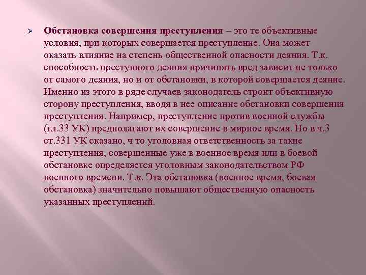 Ø Обстановка совершения преступления – это те объективные условия, при которых совершается преступление. Она