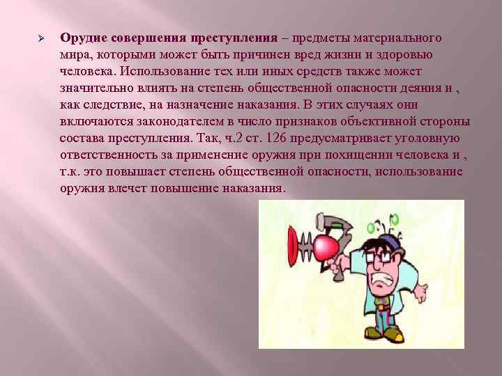 Ø Орудие совершения преступления – предметы материального мира, которыми может быть причинен вред жизни