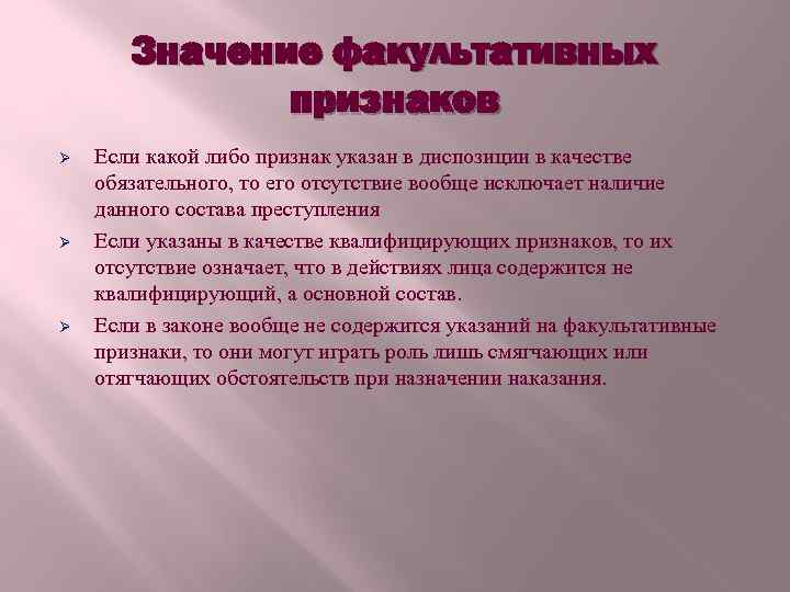Значение факультативных признаков Ø Ø Ø Если какой либо признак указан в диспозиции в