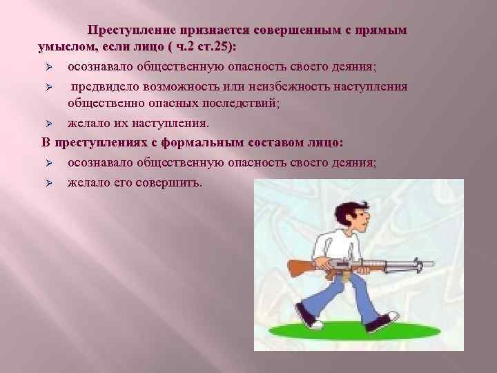 Преступление признается совершенным с прямым умыслом, если лицо ( ч. 2 ст. 25): Ø