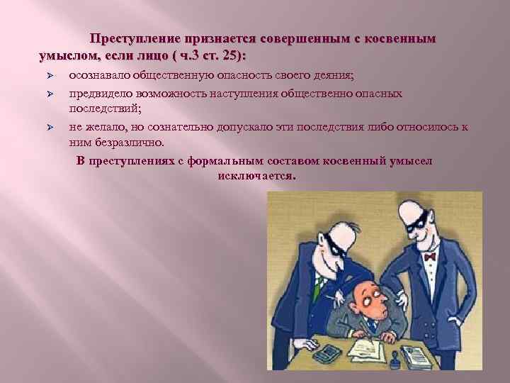 Преступление признается совершенным с косвенным умыслом, если лицо ( ч. 3 ст. 25): Ø