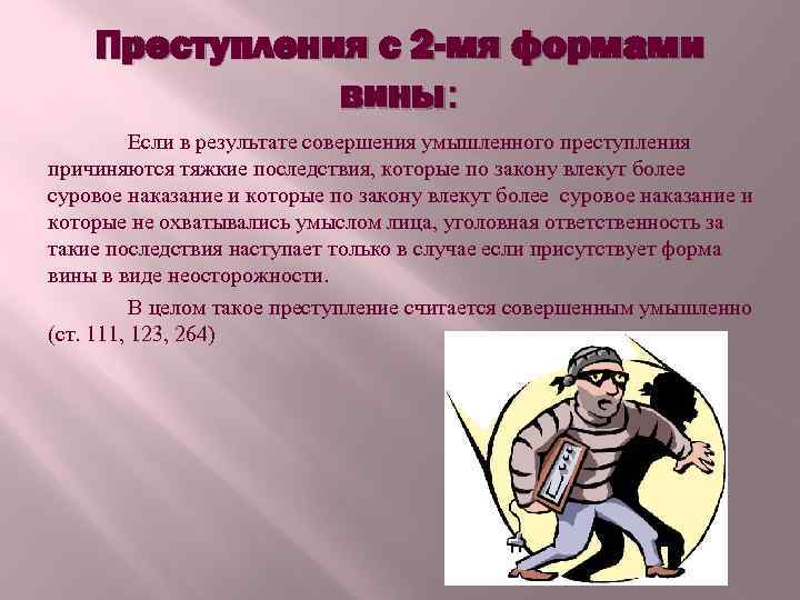 Преступления с 2 -мя формами вины: Если в результате совершения умышленного преступления причиняются тяжкие