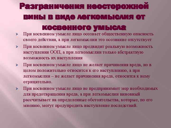 Разграничения неосторожной вины в виде легкомыслия от косвенного умысла Ø Ø При косвенном умысле