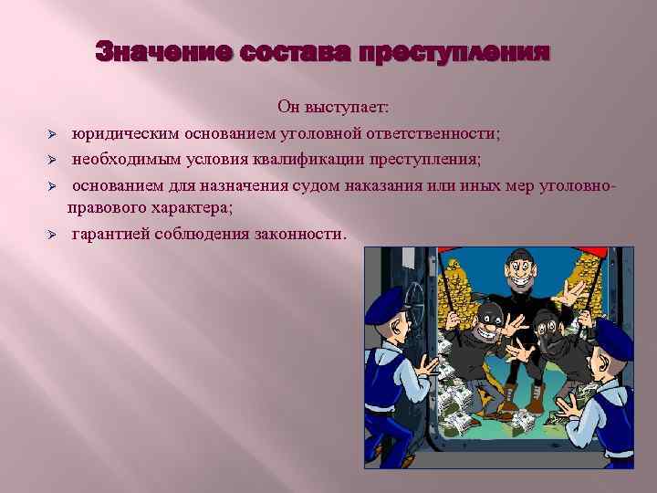 Значение состава преступления Ø Ø Он выступает: юридическим основанием уголовной ответственности; необходимым условия квалификации