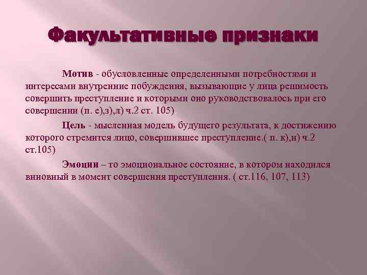 Факультативные признаки Мотив - обусловленные определенными потребностями и интересами внутренние побуждения, вызывающие у лица