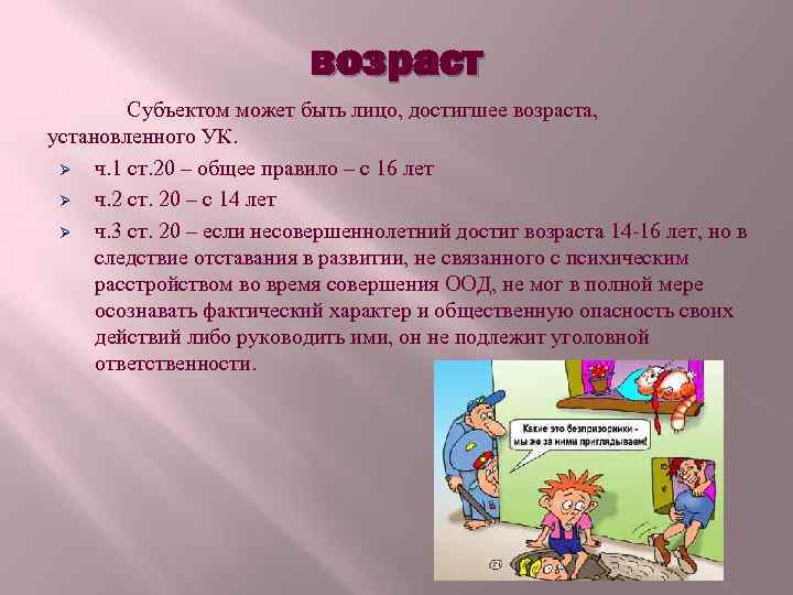 возраст Субъектом может быть лицо, достигшее возраста, установленного УК. Ø ч. 1 ст. 20