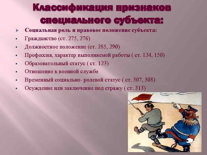 Классификация признаков специального субъекта: Ø § § § § Социальная роль и правовое положение