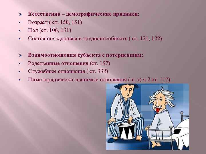 Ø § § § Естественно – демографические признаки: Возраст ( ст. 150, 151) Пол