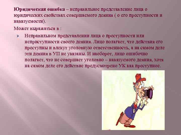 Юридическая ошибка – неправильное представление лица о юридических свойствах совершаемого деяния ( о его