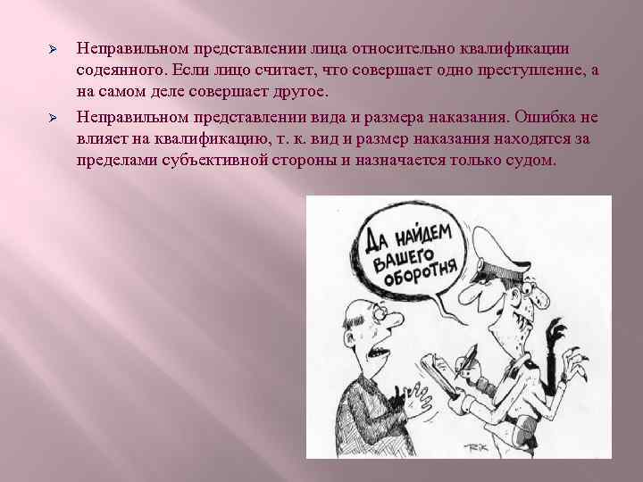 Ø Ø Неправильном представлении лица относительно квалификации содеянного. Если лицо считает, что совершает одно