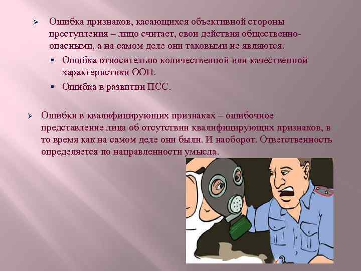 Ø Ø Ошибка признаков, касающихся объективной стороны преступления – лицо считает, свои действия общественноопасными,