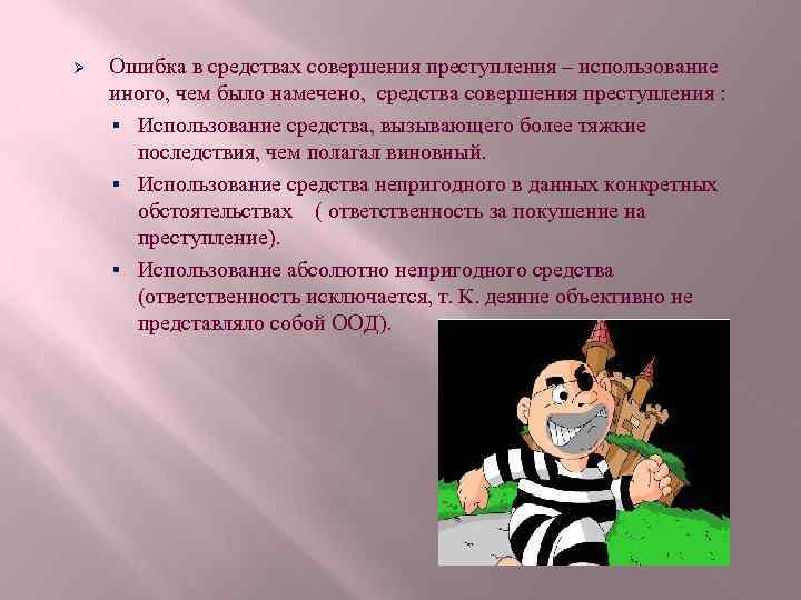 Ø Ошибка в средствах совершения преступления – использование иного, чем было намечено, средства совершения