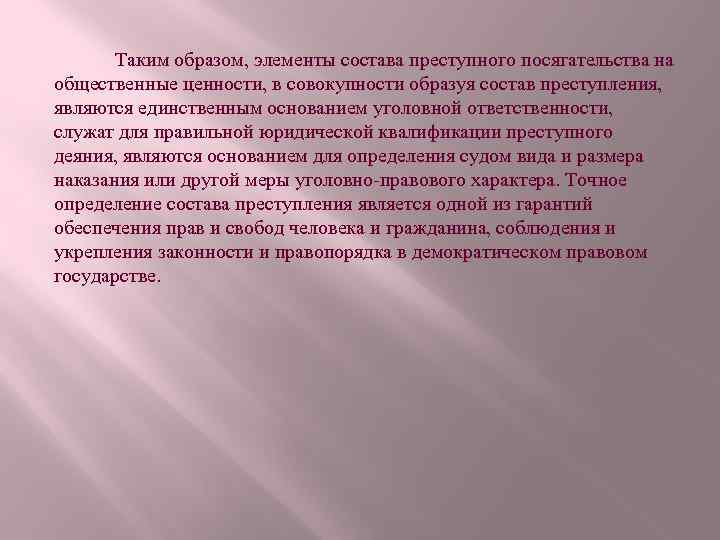 Таким образом, элементы состава преступного посягательства на общественные ценности, в совокупности образуя состав преступления,
