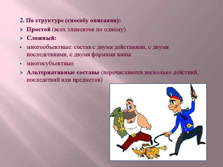 2. По структуре (способу описания): Ø Простой (всех элементов по одному) Ø Сложный: §