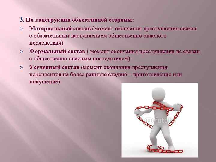 3. По конструкции объективной стороны: Ø Материальный состав (момент окончания преступления связан с обязательным