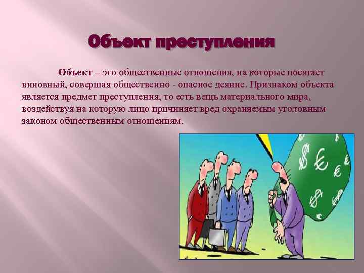 Объект преступления Объект – это общественные отношения, на которые посягает виновный, совершая общественно -