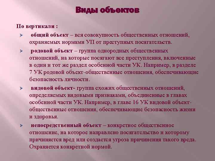Виды объектов По вертикали : Ø общий объект – вся совокупность общественных отношений, охраняемых