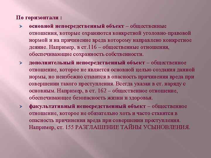 По горизонтали : Ø основной непосредственный объект – общественные отношения, которые охраняются конкретной уголовно-правовой