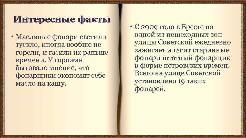 Интересные факты • Масляные фонари светили тускло, иногда вообще не горели, и гасили их