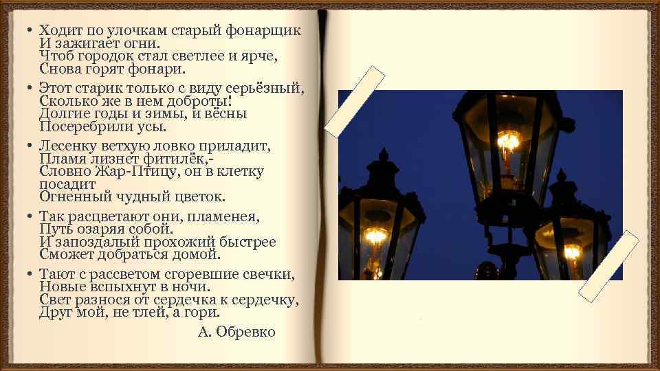  • Ходит по улочкам старый фонарщик И зажигает огни. Чтоб городок стал светлее