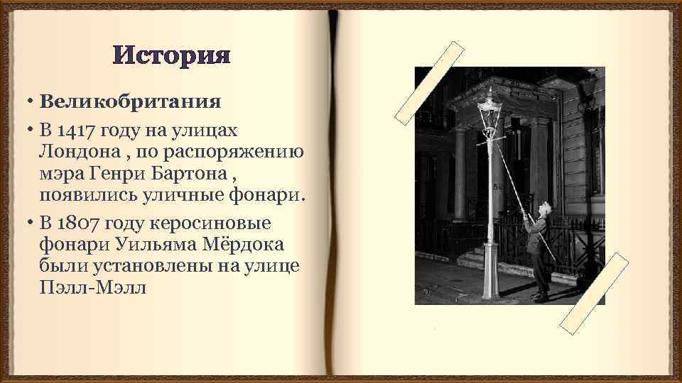 История • Великобритания • В 1417 году на улицах Лондона , по распоряжению мэра