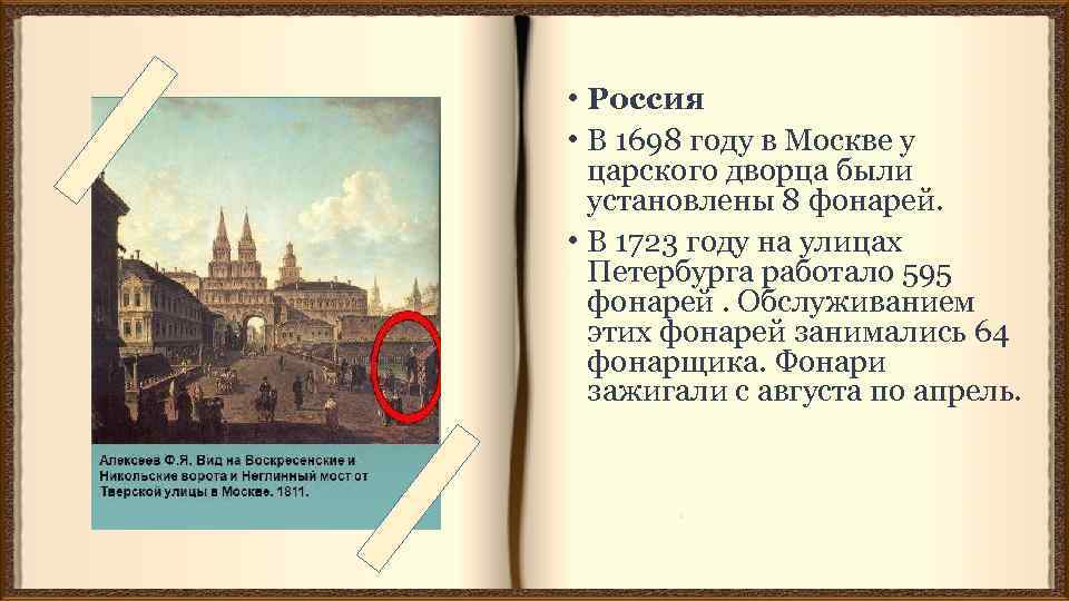  • Россия • В 1698 году в Москве у царского дворца были установлены