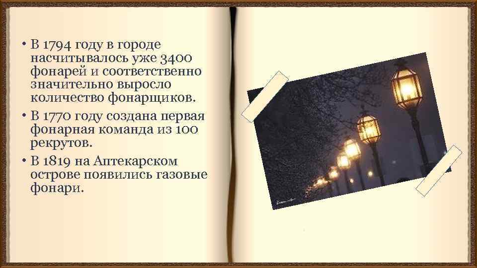  • В 1794 году в городе насчитывалось уже 3400 фонарей и соответственно значительно