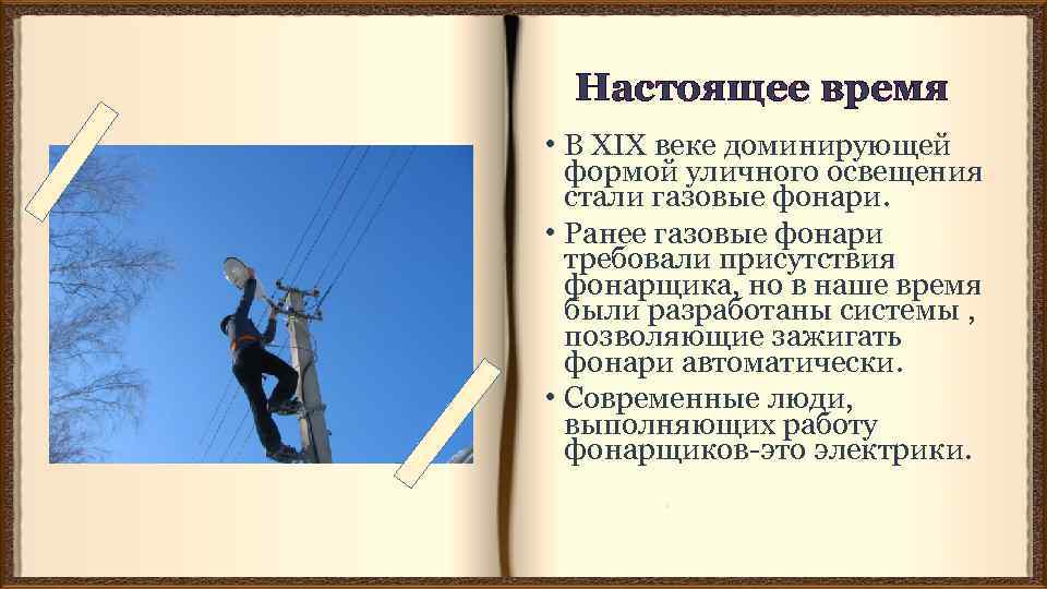 Настоящее время • В XIX веке доминирующей формой уличного освещения стали газовые фонари. •