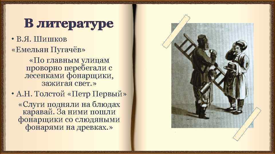 В литературе • В. Я. Шишков «Емельян Пугачёв» «По главным улицам проворно перебегали с