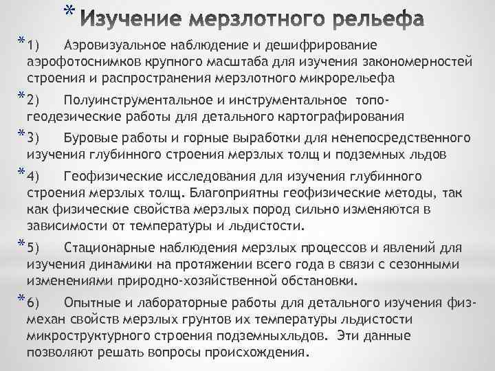 * * 1) Аэровизуальное наблюдение и дешифрирование аэрофотоснимков крупного масштаба для изучения закономерностей строения