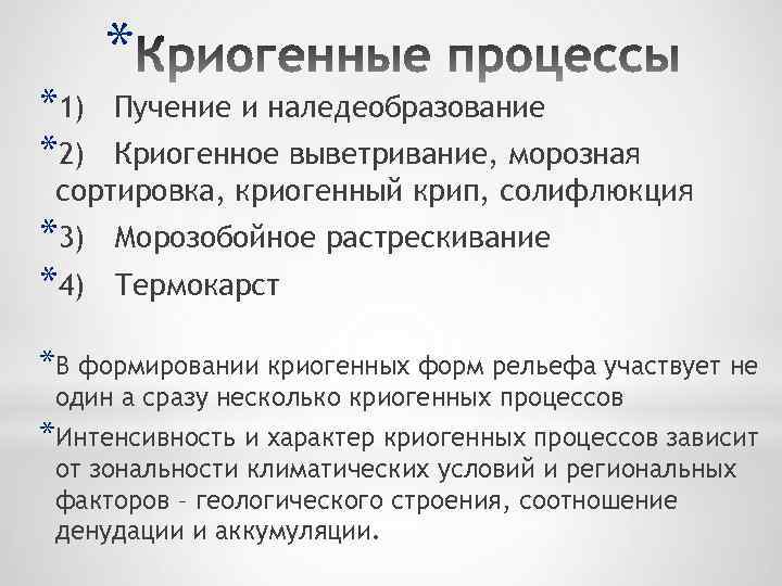 *1) *2) * Пучение и наледеобразование Криогенное выветривание, морозная сортировка, криогенный крип, солифлюкция *3)