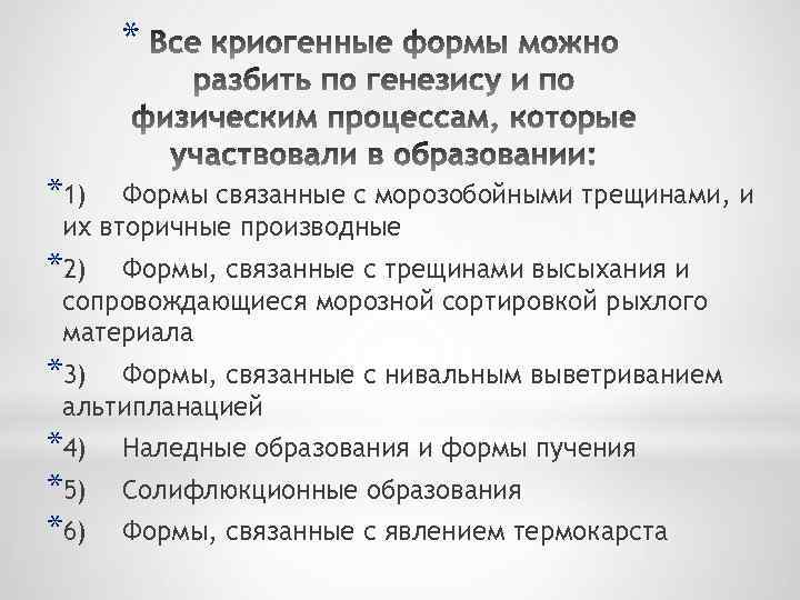 * *1) Формы связанные с морозобойными трещинами, и их вторичные производные *2) Формы, связанные