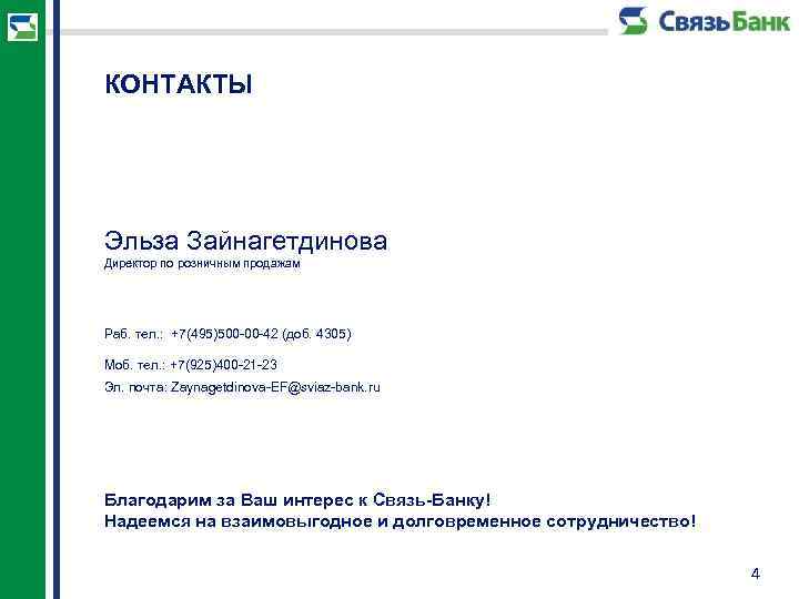 КОНТАКТЫ Эльза Зайнагетдинова Директор по розничным продажам Раб. тел. : +7(495)500 -00 -42 (доб.