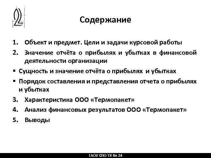 Содержание 1. Объект и предмет. Цели и задачи курсовой работы 2. Значение отчёта о