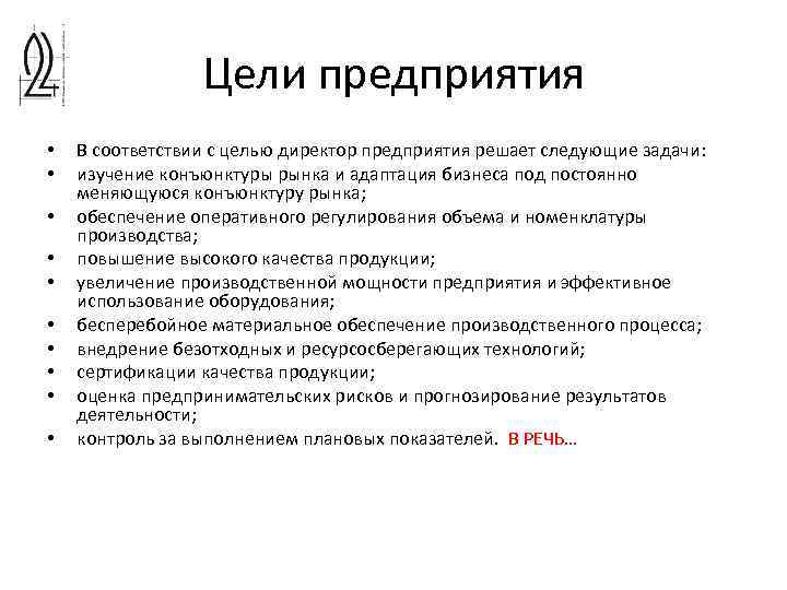 Цель директор. Цели руководителя предприятия. Цель руководства организации. Цели руководителя фирмы. Цель директора предприятия.