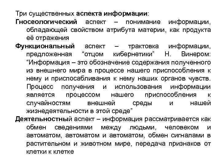 Три существенных аспекта информации: Гносеологический аспект – понимание информации, обладающей свойством атрибута материи, как