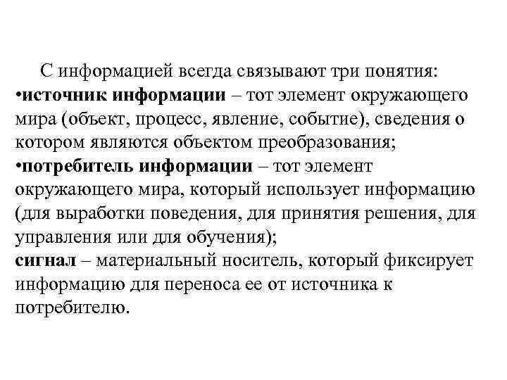 С информацией всегда связывают три понятия: • источник информации – тот элемент окружающего мира