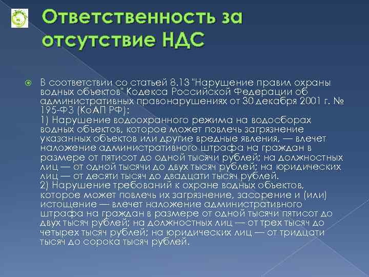 Ответственность за отсутствие НДС В соответствии со статьей 8. 13 "Нарушение правил охраны водных