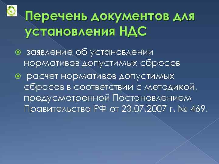 Перечень документов для установления НДС заявление об установлении нормативов допустимых сбросов расчет нормативов допустимых