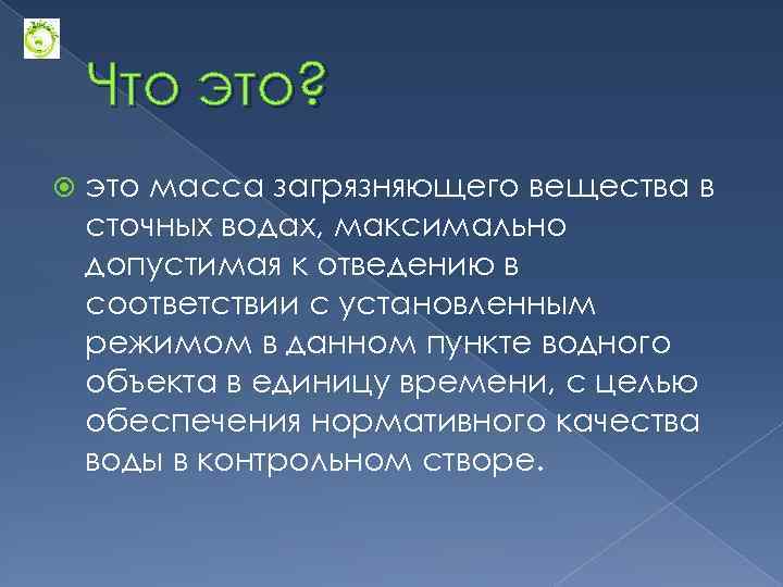 Что это? это масса загрязняющего вещества в сточных водах, максимально допустимая к отведению в